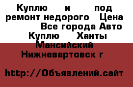 Куплю  jz и 3s,5s под ремонт недорого › Цена ­ 5 000 - Все города Авто » Куплю   . Ханты-Мансийский,Нижневартовск г.